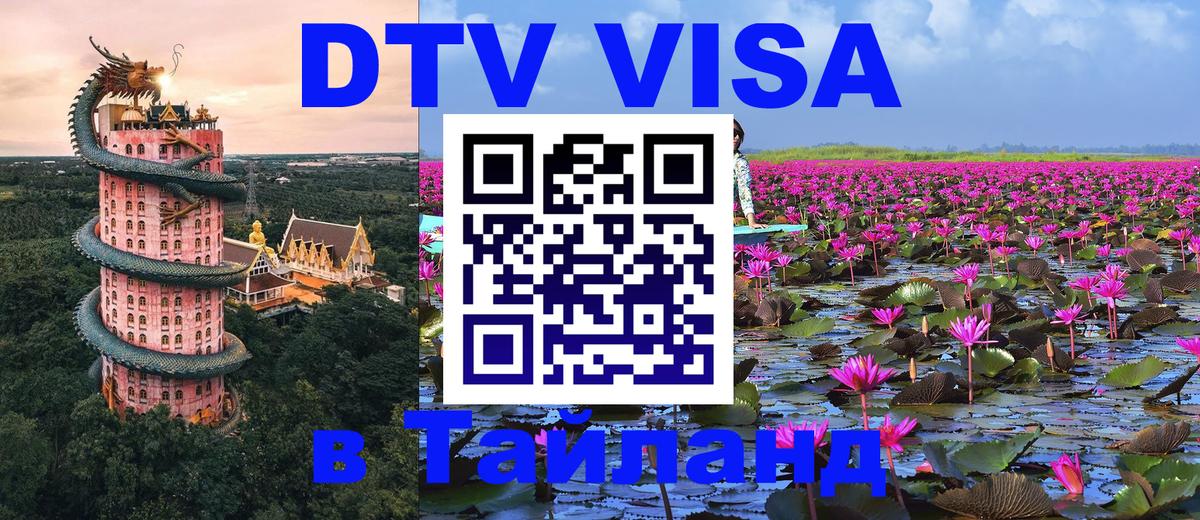 Купить DTV визу в Таиланд 