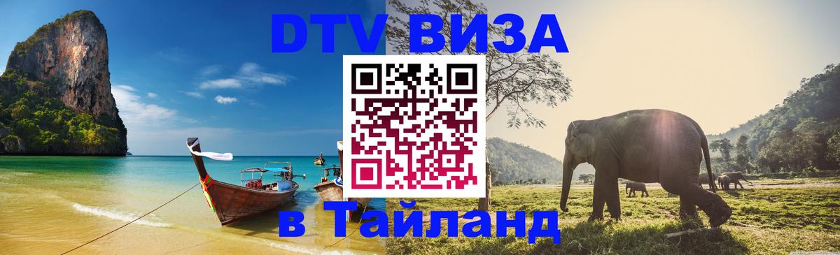 Как сделать DTV визу в Тайланд Кабул 